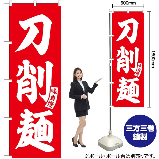 のぼり旗 刀削麺 赤 白文字 SNB-5756