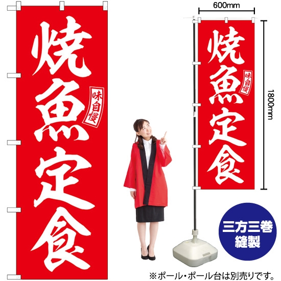のぼり旗 焼魚定食 赤 白文字 SNB-5999