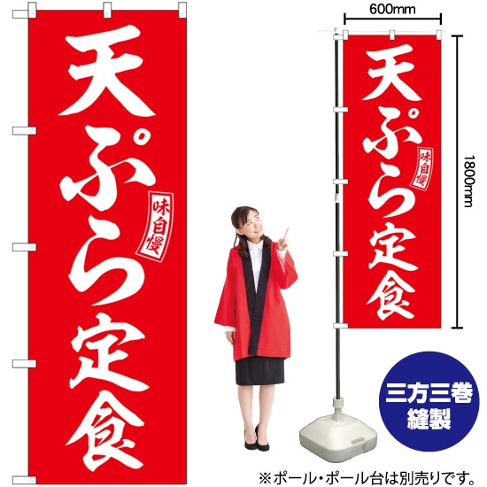 のぼり旗 天ぷら定食 赤 白文字 SNB-6002