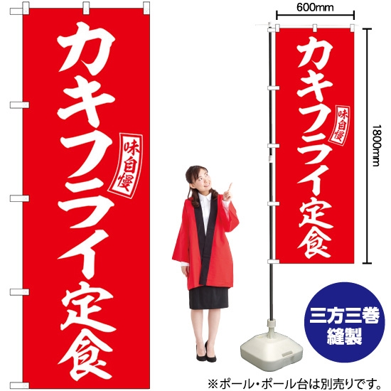 のぼり旗 カキフライ定食 赤 白文字 SNB-6004