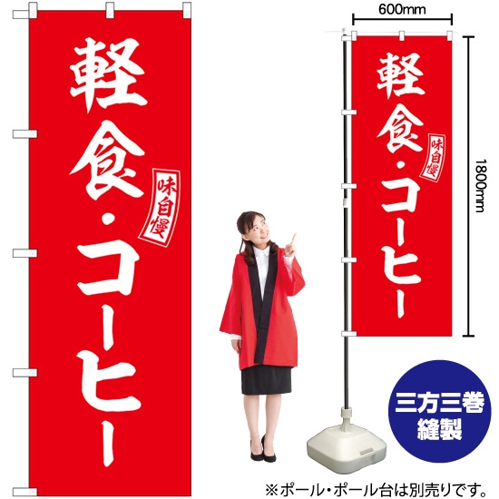 のぼり旗 軽食・コーヒー 赤 白文字 SNB-6022