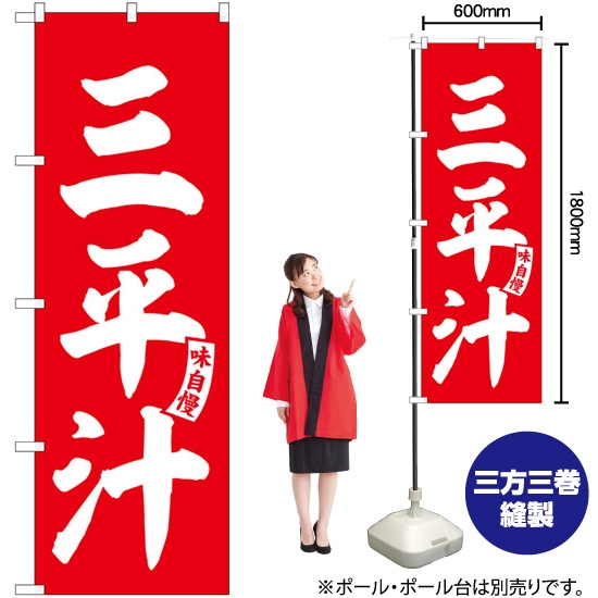 のぼり旗 三平汁 赤 白文字 SNB-6146