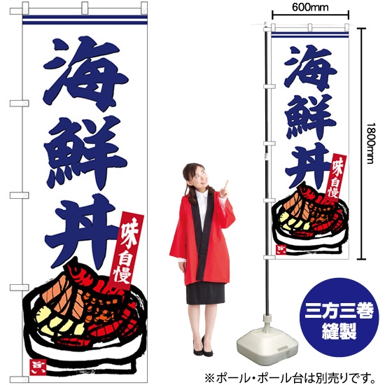 のぼり旗 海鮮丼 SNB-6221