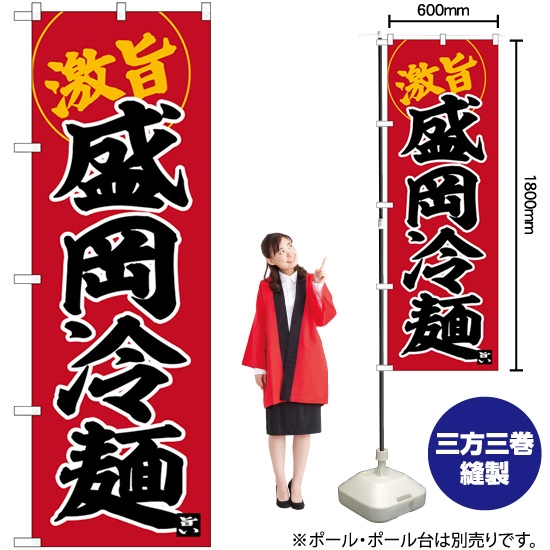 のぼり旗 盛岡冷麺 SNB-6267