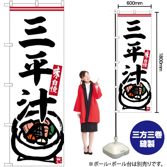 のぼり旗 三平汁 SNB-6237