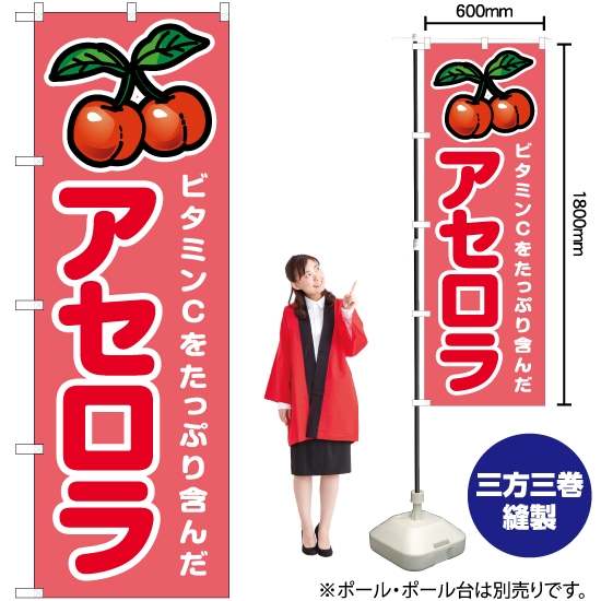 のぼり旗 アセロラ JA-914 果物 健康 ビタミン