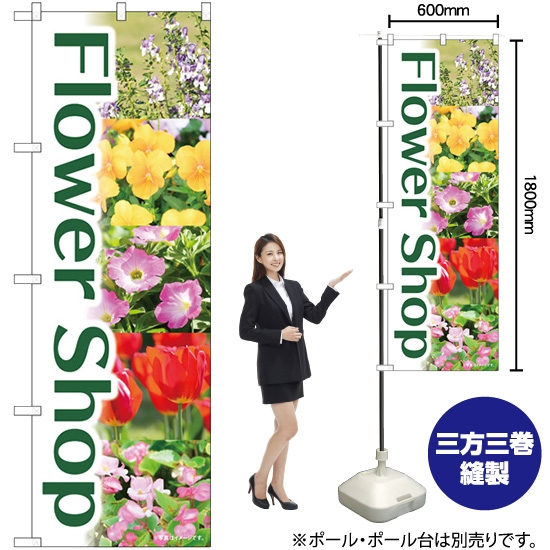 のぼり旗 Flower Shop 緑 写真 No.84231