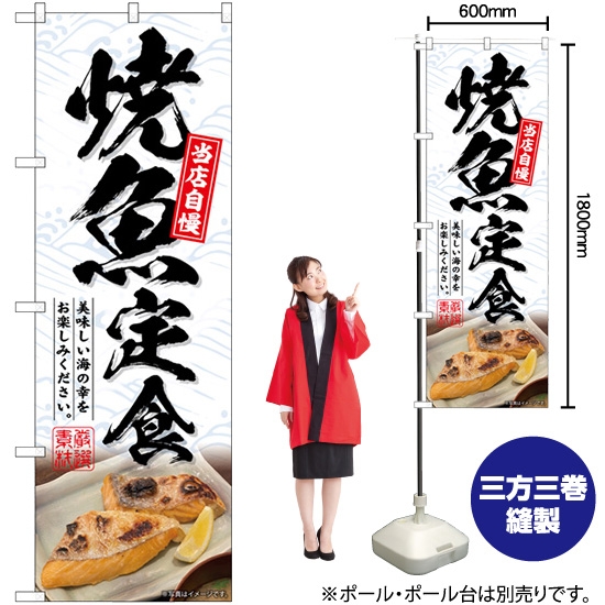 のぼり旗 焼魚定食 SNB-6415