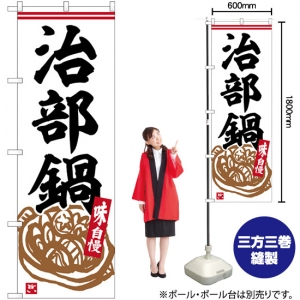 のぼり旗 治部煮 SNB-5352 - 店舗用品