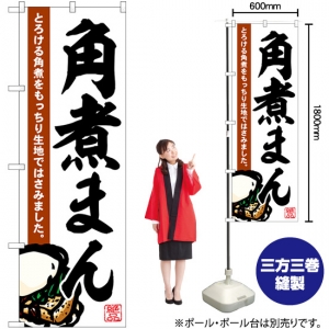 のぼり旗 治部煮 SNB-5352 - 店舗用品