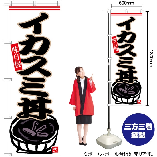のぼり旗 イカスミ丼 SNB-6544