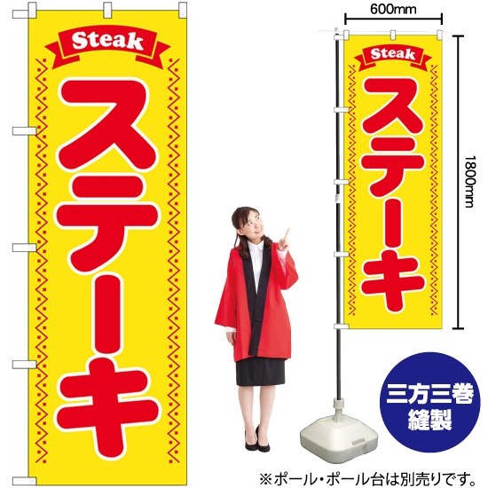 のぼり旗 ステーキ Steak 黄地 SNB-6555