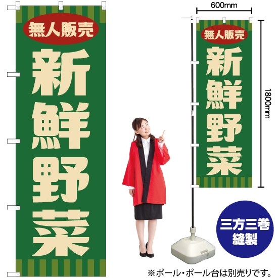 のぼり旗 無人販売 新鮮野菜 (レトロ 緑) YN-7657