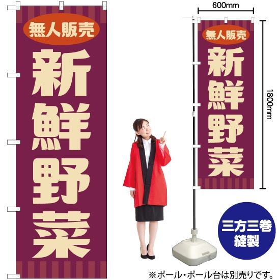 のぼり旗 無人販売 新鮮野菜 (レトロ 紫) YN-7658