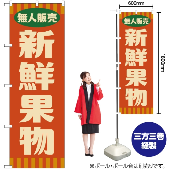 のぼり旗 無人販売 新鮮果物 (レトロ 橙) YN-7659