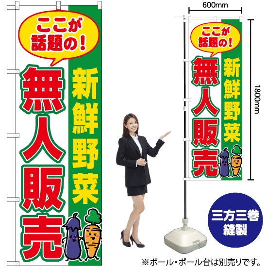 のぼり旗 新鮮野菜 無人販売 (緑) YN-7688
