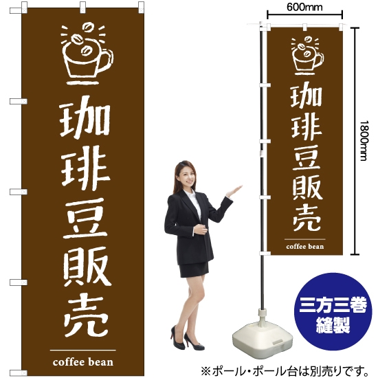 のぼり旗 珈琲豆販売 YN-7734
