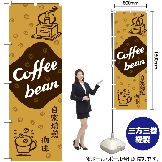 のぼり旗 Coffee bean 自家焙煎珈琲 YN-7736