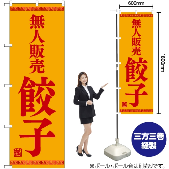 のぼり旗 無人販売 餃子 YN-7755