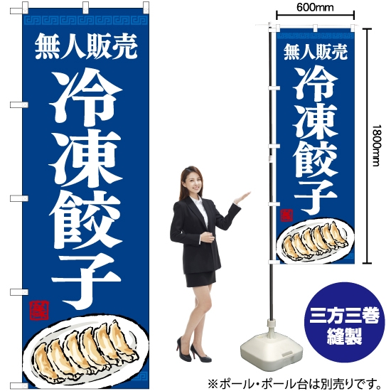 のぼり旗 無人販売 冷凍餃子 YN-7756