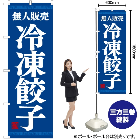 のぼり旗 無人販売 冷凍餃子 YN-7757