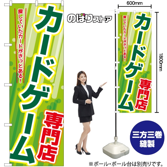 のぼり旗 カードゲーム専門店 YN-7852