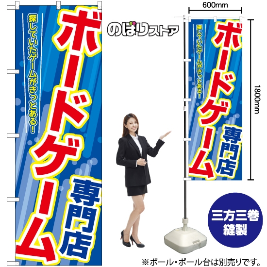 のぼり旗 ボードゲーム専門店 YN-7853