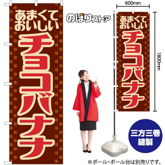 のぼり旗 チョコバナナ (レトロ 茶) YN-7904