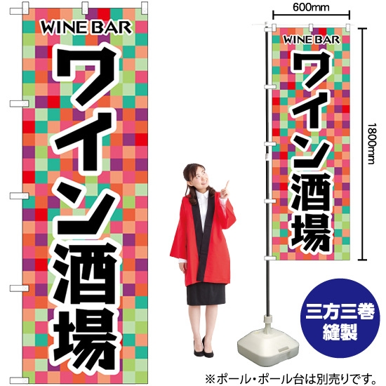 のぼり旗 ワイン酒場 SNB-6929