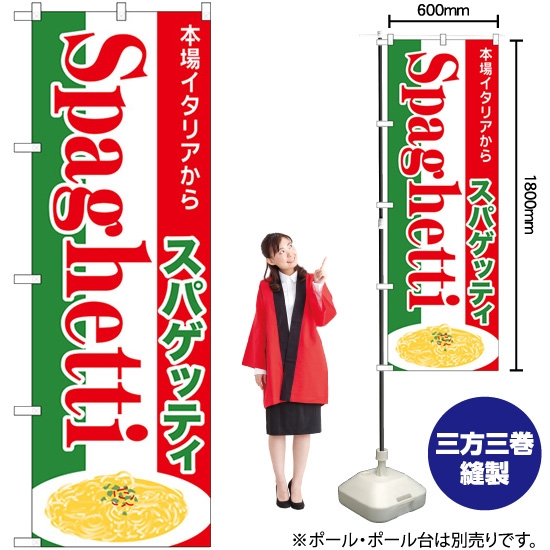 のぼり旗 スパゲッティ Spaghetti 本場イタリアから SNB-7013