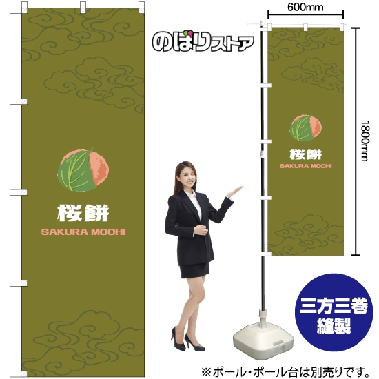 のぼり旗 桜餅 (緑) YN-7939