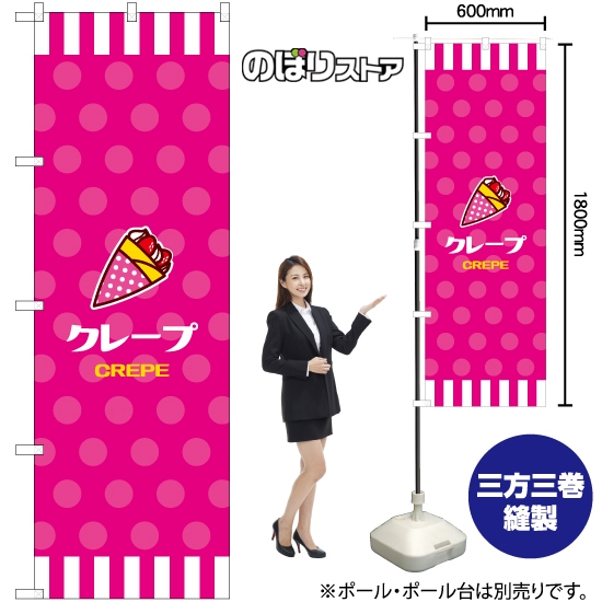のぼり旗 クレープ (ピンク) YN-7941