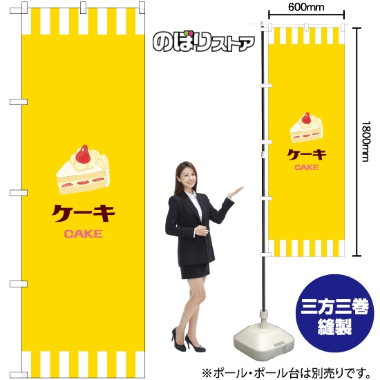のぼり旗 ケーキ (黄) YN-7943
