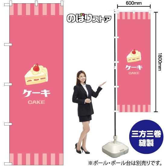 のぼり旗 ケーキ (ピンク) YN-7944