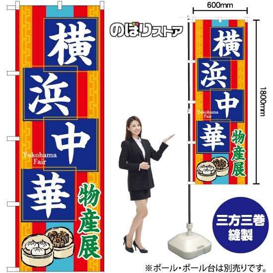 のぼり旗 横浜物産展 BU-1033
