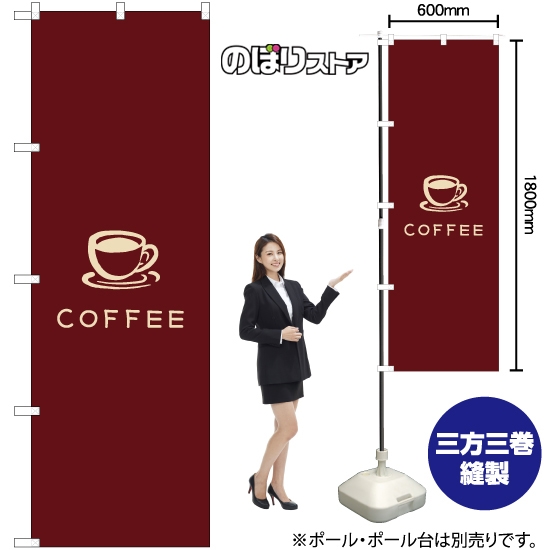 のぼり旗 COFFEE コーヒー イラスト (茶) YN-7948