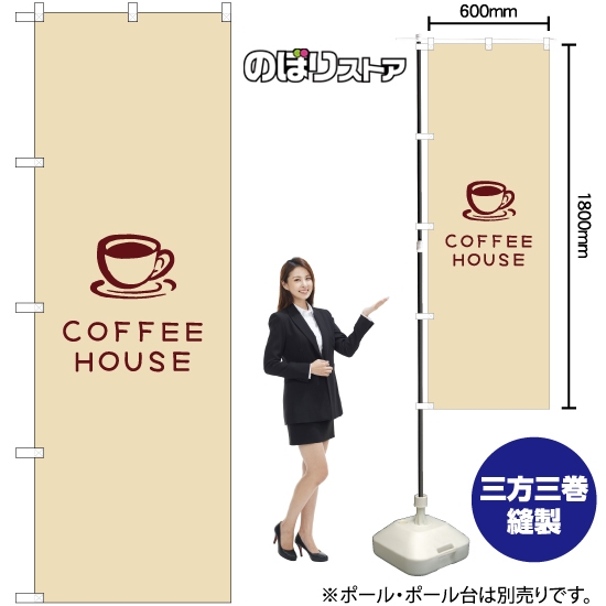 のぼり旗 COFFEE HOUSE コーヒーハウス (白) YN-7949