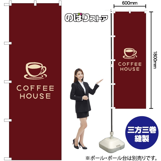 のぼり旗 COFFEE HOUSE コーヒーハウス (茶) YN-7950