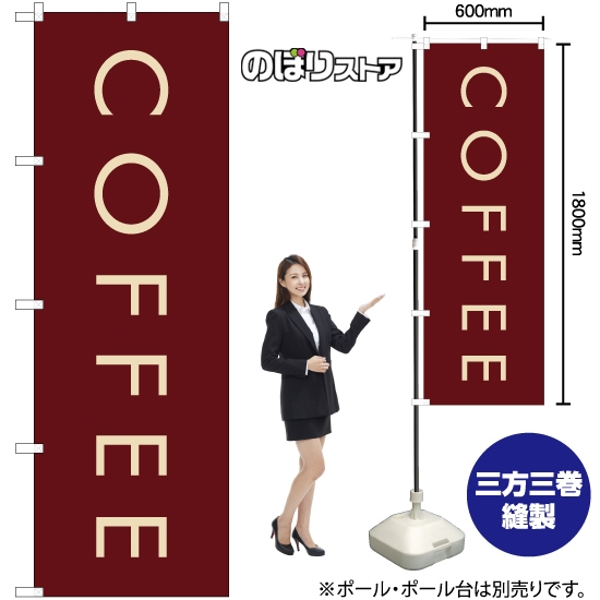 のぼり旗 COFFEE コーヒー (茶) YN-7952