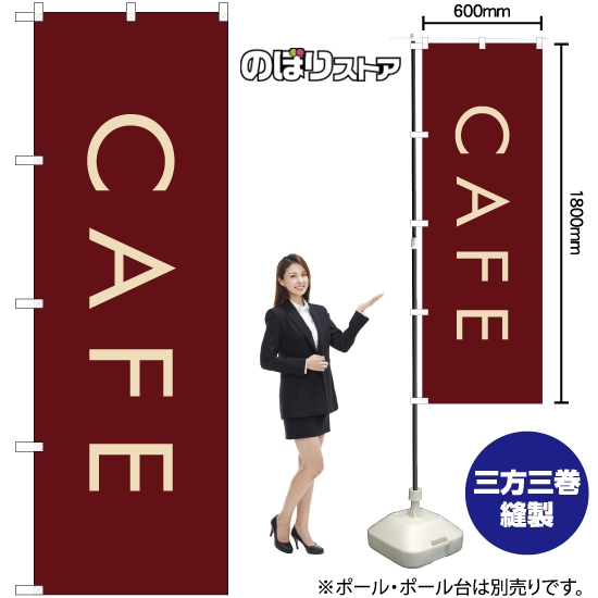 のぼり旗 CAFE カフェ (茶) YN-7954