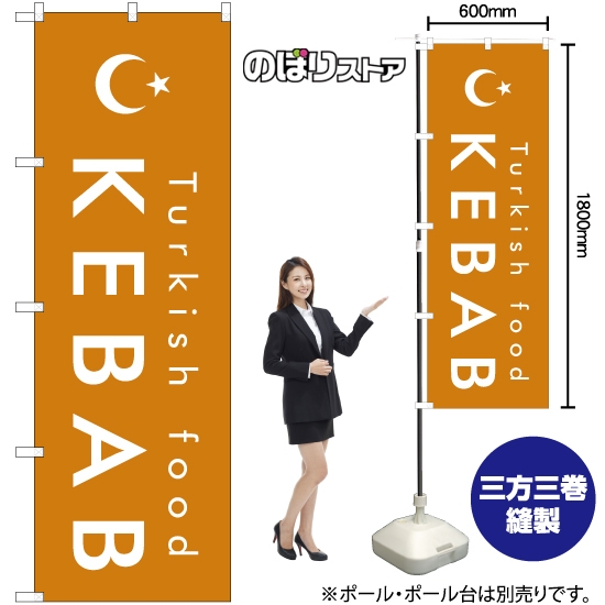 のぼり旗 KEBAB ケバブ (橙) YN-7964