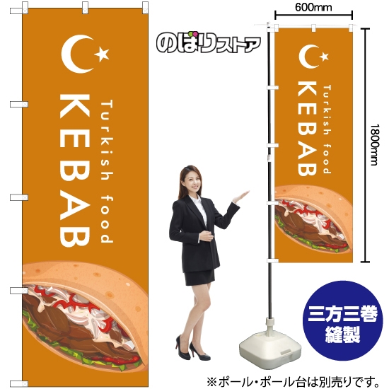 のぼり旗 KEBAB ケバブ イラスト (橙) YN-7966