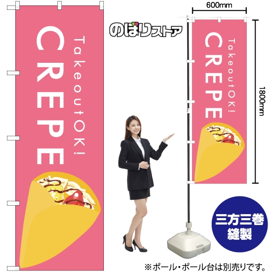 のぼり旗 CREPE クレープ (ピンク) YN-7967