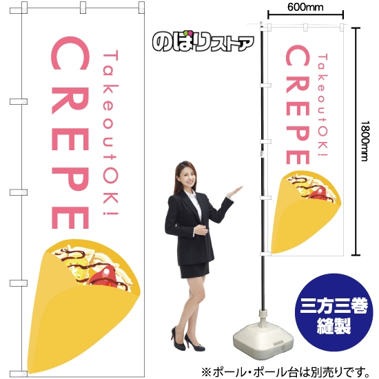 のぼり旗 CREPE クレープ (白) YN-7968
