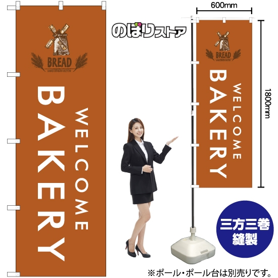 のぼり旗 BAKERY ベーカリー (茶) YN-7969