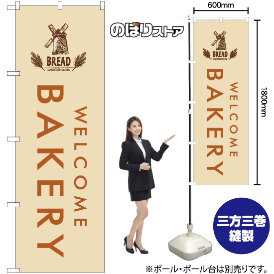 のぼり旗 BAKERY ベーカリー (白) YN-7970