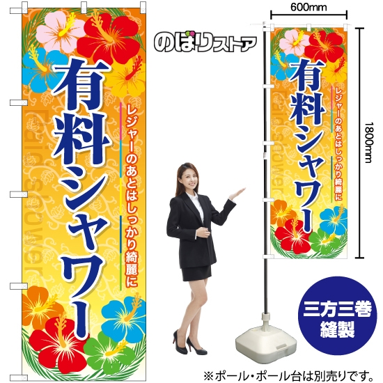 のぼり旗 有料シャワー YN-7994