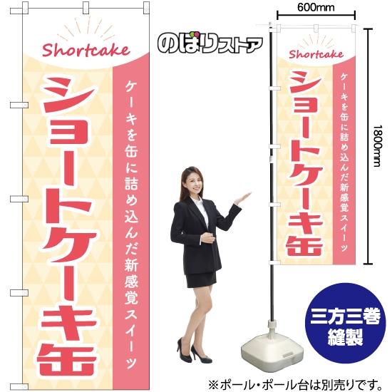 のぼり旗 ショートケーキ缶 YN-8004
