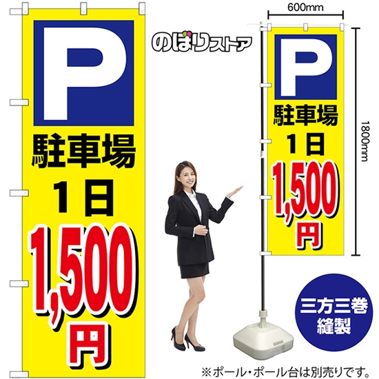 のぼり旗 駐車場1日1500円黄 GNB-3689