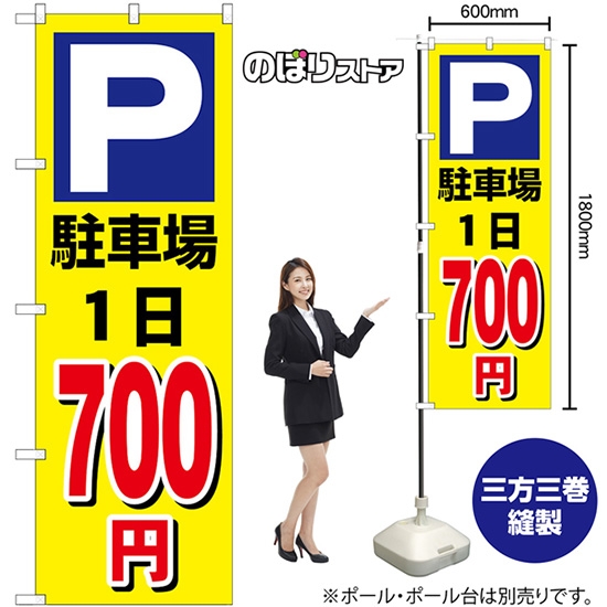 のぼり旗 駐車場1日700円黄 GNB-3692